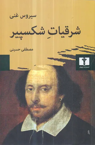 شرقیات شکسپیر